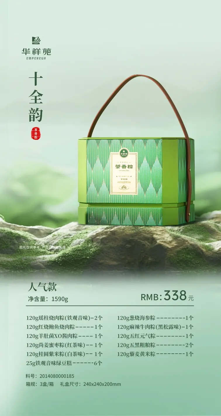 華祥苑茶香粽